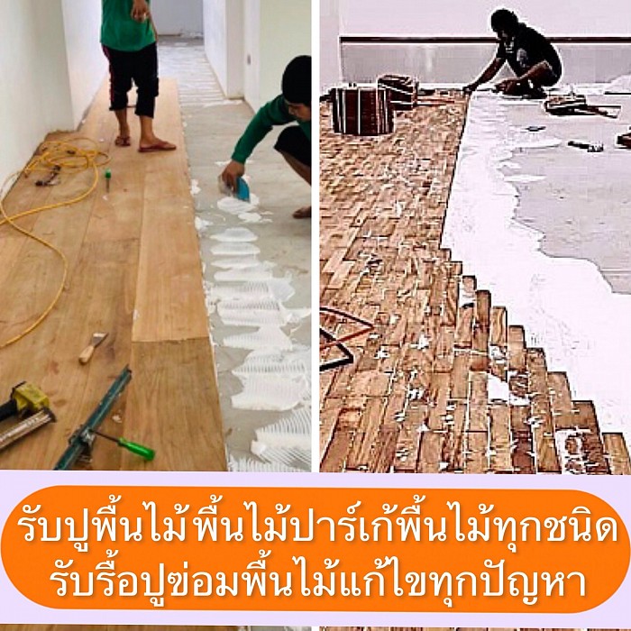 ปูพื้นไม้ปาร์เก้