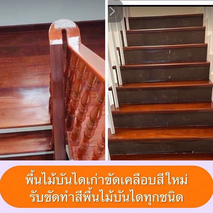 ขัดพื้นไม้บันได