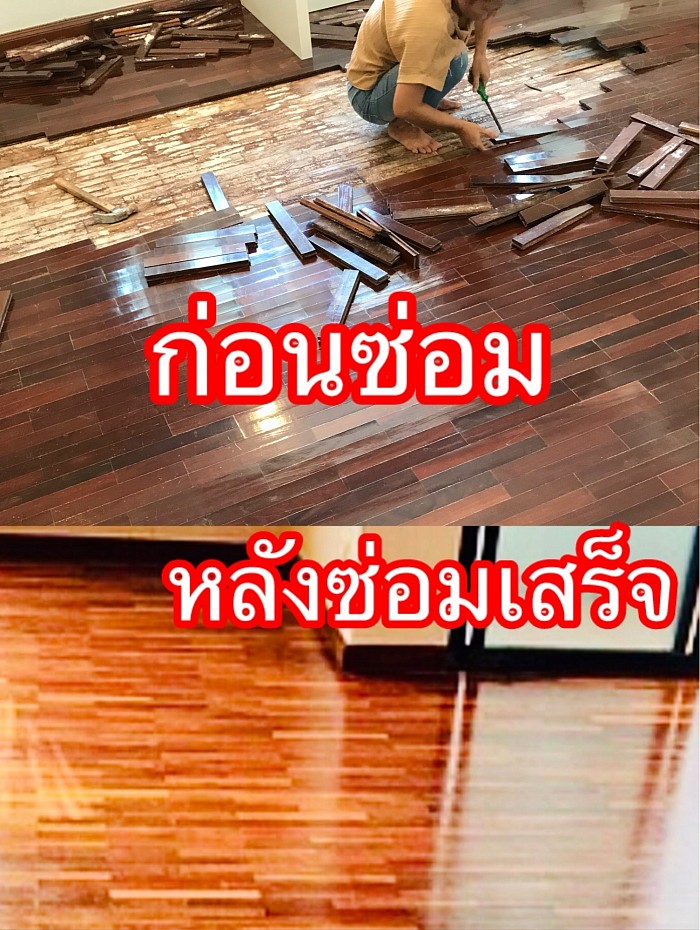 รับซ่อมพื้นไม้พื้นไม้ปาร์เก้ทุกชนิด